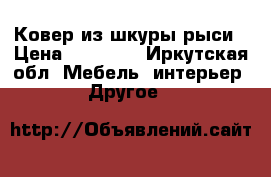 Ковер из шкуры рыси › Цена ­ 40 000 - Иркутская обл. Мебель, интерьер » Другое   